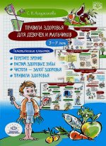 Правила здоровья для девочек и мальчиков.3-7лет.Тематические плакаты (ФГОС) (0+)