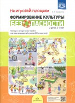 Формирование культуры безопасности у детей 3-8 л.На игровой площадкеНагл.-метод.пособие