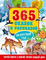 Виталий Бианки: 365 сказок и рассказов на круглый год