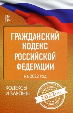 Гражданский Кодекс Российской Федерации на 2022 год