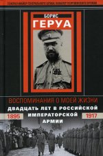 Воспоминания о моей жизни. Двадцать лет в Российской Императорской армии. 1895–1917 гг