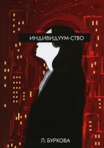 Л. Буркова: Индивидуум-ство