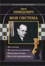 Арон Нимцович: Моя система. Моя система на практике. Шахматная блокада. Как я стал гроссмейстером