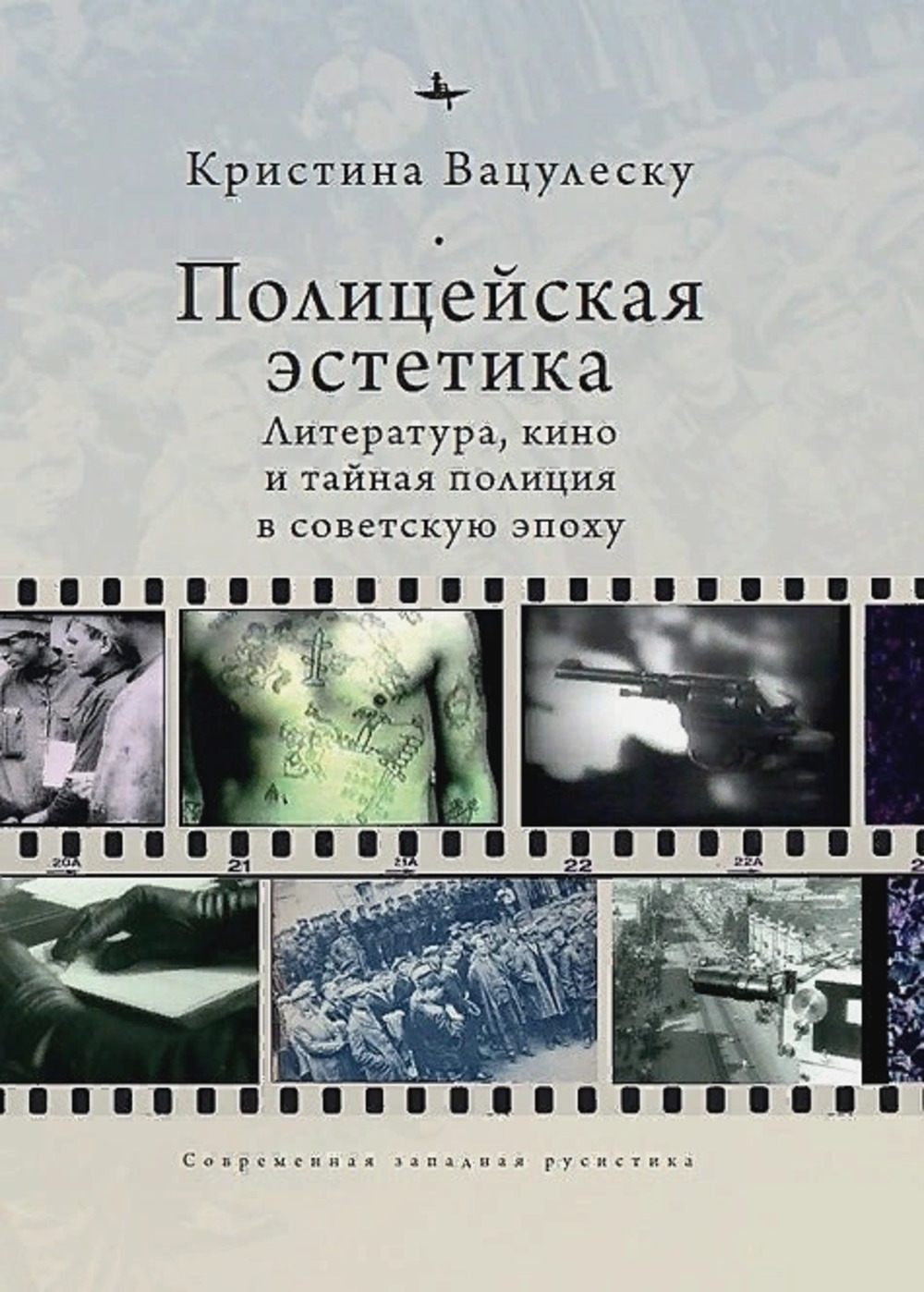 Полицейская эстетика.Литература,кино и тайная полиция в советскую эпоху