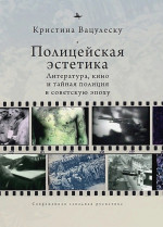 Полицейская эстетика.Литература,кино и тайная полиция в советскую эпоху