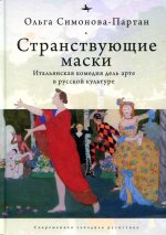 Странствующие маски.Итальянская комедия дель арте в русской культуре