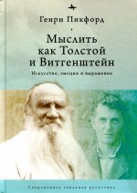 Мыслитель как Толстой и Витгенштейн:Искусство,эмоции и выражение