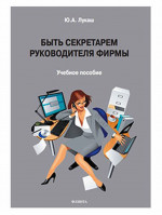 Быть секретарем руководителя фирмы Изд. 3