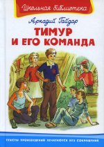 (ШБ) "Школьная библиотека" Гайдар А. Тимур и его команда (373)