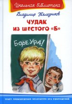 (ШБ) "Школьная библиотека" Железников В. Чудак из шестого "Б" (320)