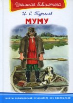 (ШБ) "Школьная библиотека" Тургенев И.С. Муму (92)