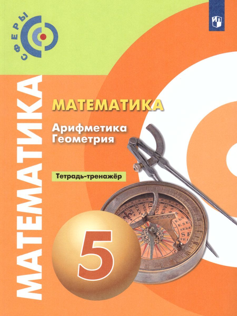 Математика 5 класс. Тетрадь-тренажёр. УМК "Сферы"