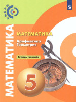 Математика 5 класс. Тетрадь-тренажёр. УМК "Сферы"