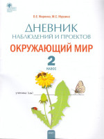 Окружающий мир. 2кл. Дневник наблюдений и проектов. /РТ (Вако)