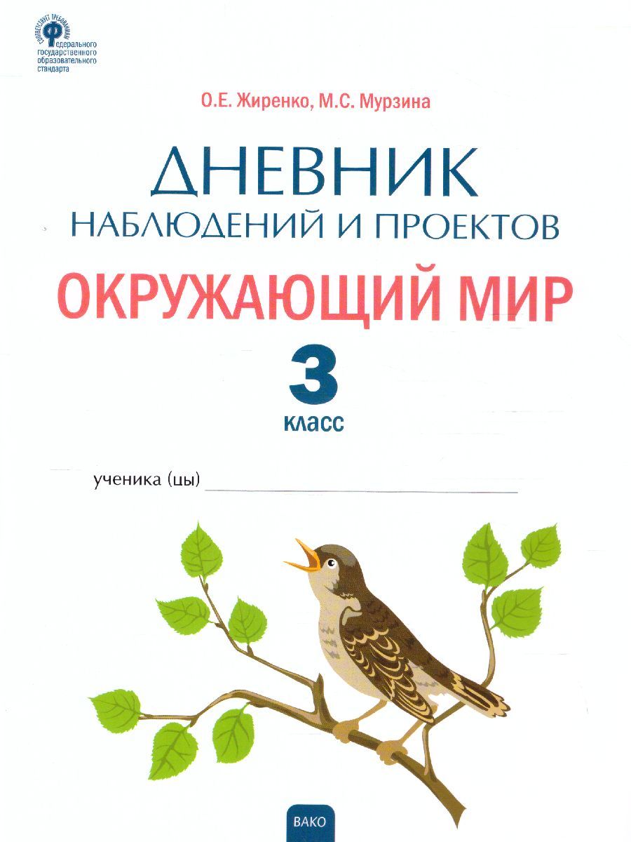 Окружающий мир. 3кл. Дневник наблюдений и проектов/РТ (Вако)