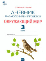 Окружающий мир. 3кл. Дневник наблюдений и проектов/РТ (Вако)