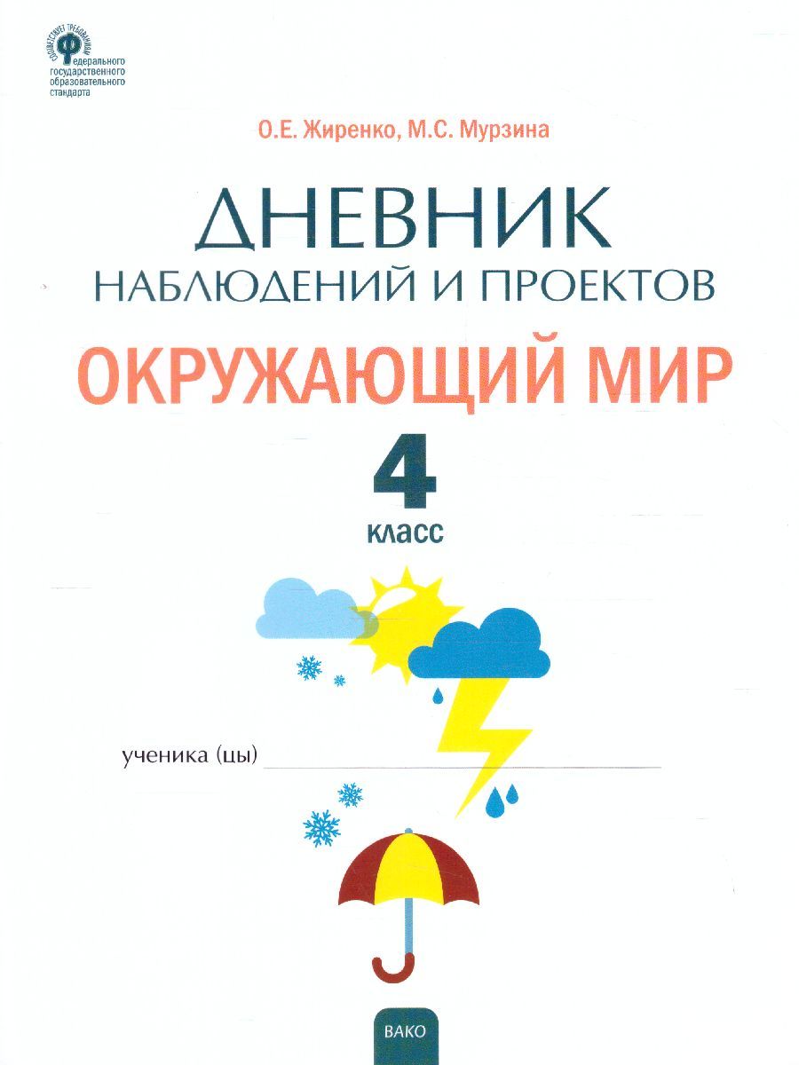Окружающий мир. 4кл. Дневник наблюдений и проектов/РТ (Вако)