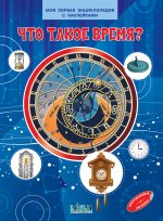 МПЭН Что такое время? Моя первая энциклопедия с наклейками