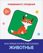 РсР Животные. Мои первые контрастные книжки