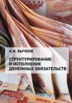 Александр Бычков: Структурирование и исполнение денежных обязательств