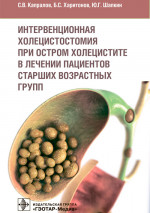 Интервенционная холецистостомия при остр.холецистите в лечении пациентов старш.возрастных гр