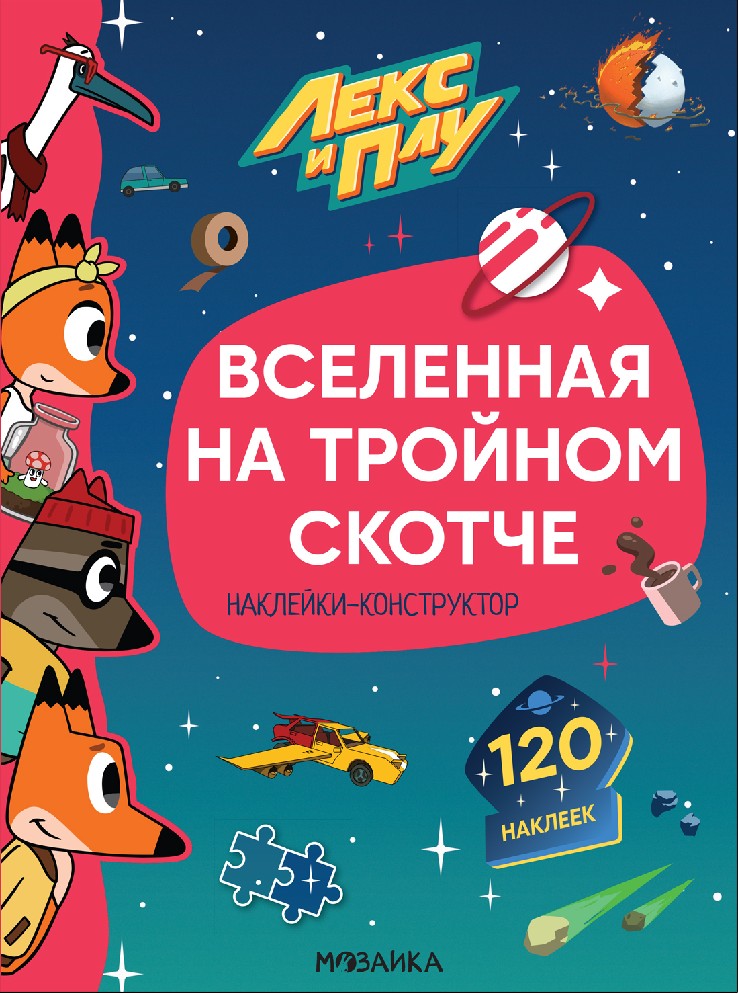 Лекс и Плу. Наклейки-конструктор. Вселенная на тройном скотче