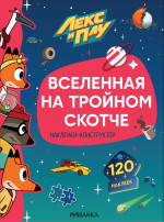 Лекс и Плу. Наклейки-конструктор. Вселенная на тройном скотче