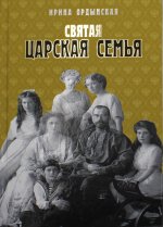 Ирина Ордынская: Святая Царская семья