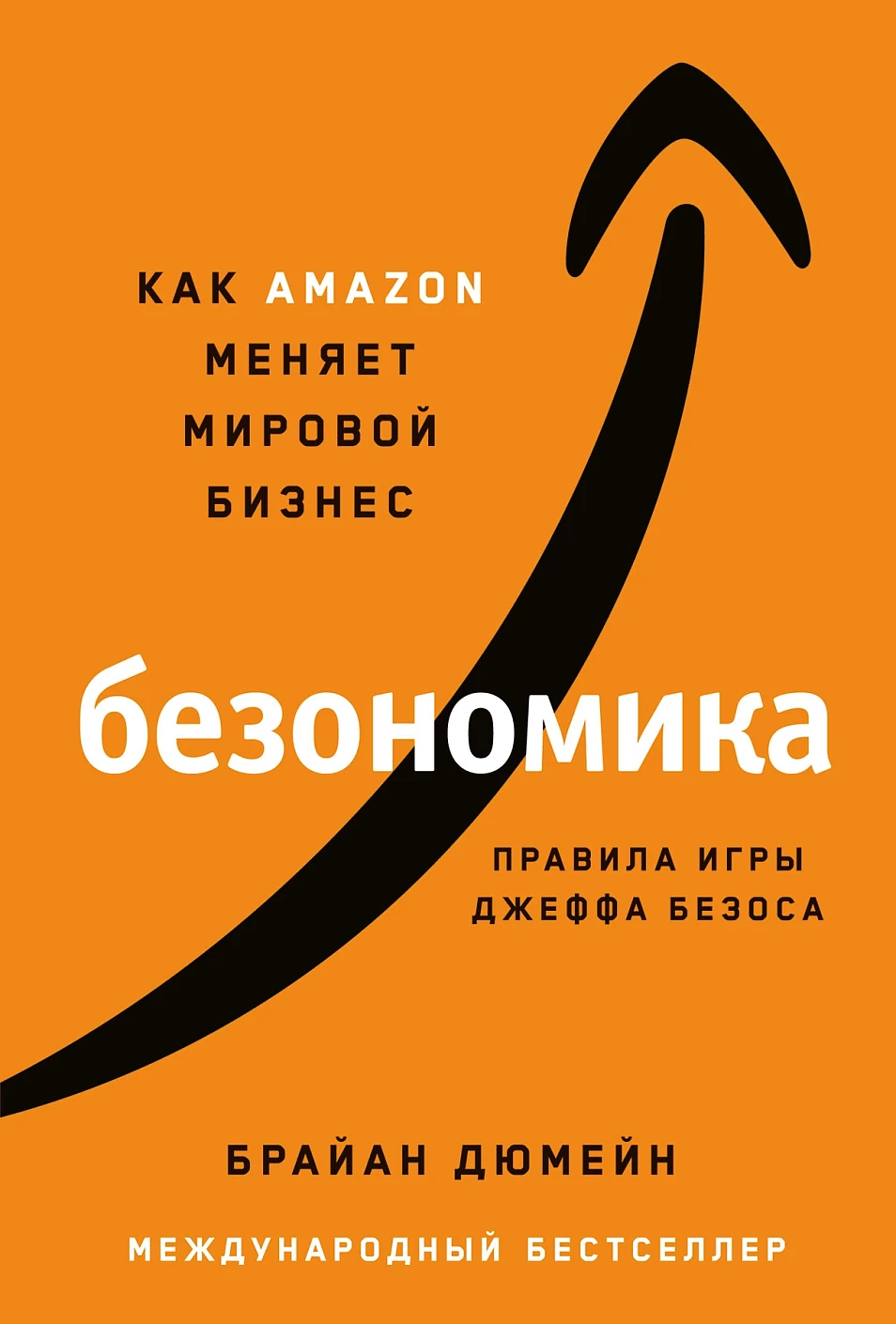 Безономика: Как Amazon меняет мировой бизнес. Правила игры Джеффа Безоса