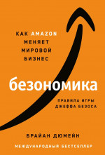 Безономика: Как Amazon меняет мировой бизнес. Правила игры Джеффа Безоса
