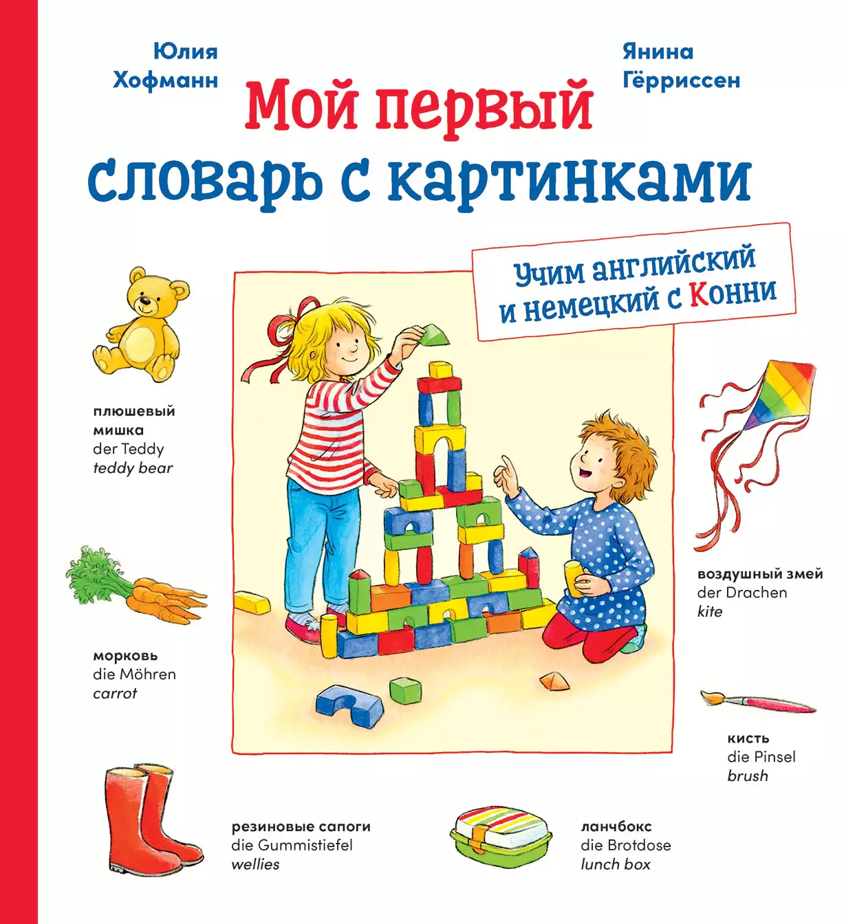 Мой первый словарь с картинками: Учим немецкий и английский с Конни (КАРТОН)