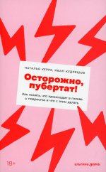 Осторожно, пубертат! Как понять, что происходит в голове у подростка и что с этим делать + Покет