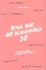 Пока мне не исполнилось 30: Что важно понять и сделать уже сейчас