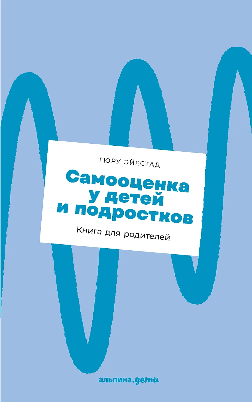 Самооценка у детей и подростков: Книга для родителей + новый покет