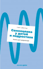 Самооценка у детей и подростков: Книга для родителей + новый покет