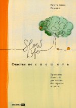 Счастье не спешить: Практики Slow Life для жизни без стресса и суеты