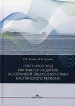 Энергопереход как фактор развития устойчивой энергетики стран Каспийского региона. Научное издание