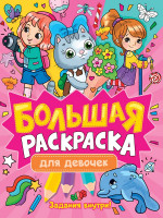 БОЛЬШАЯ РАСКРАСКА. ДЛЯ ДЕВОЧЕК