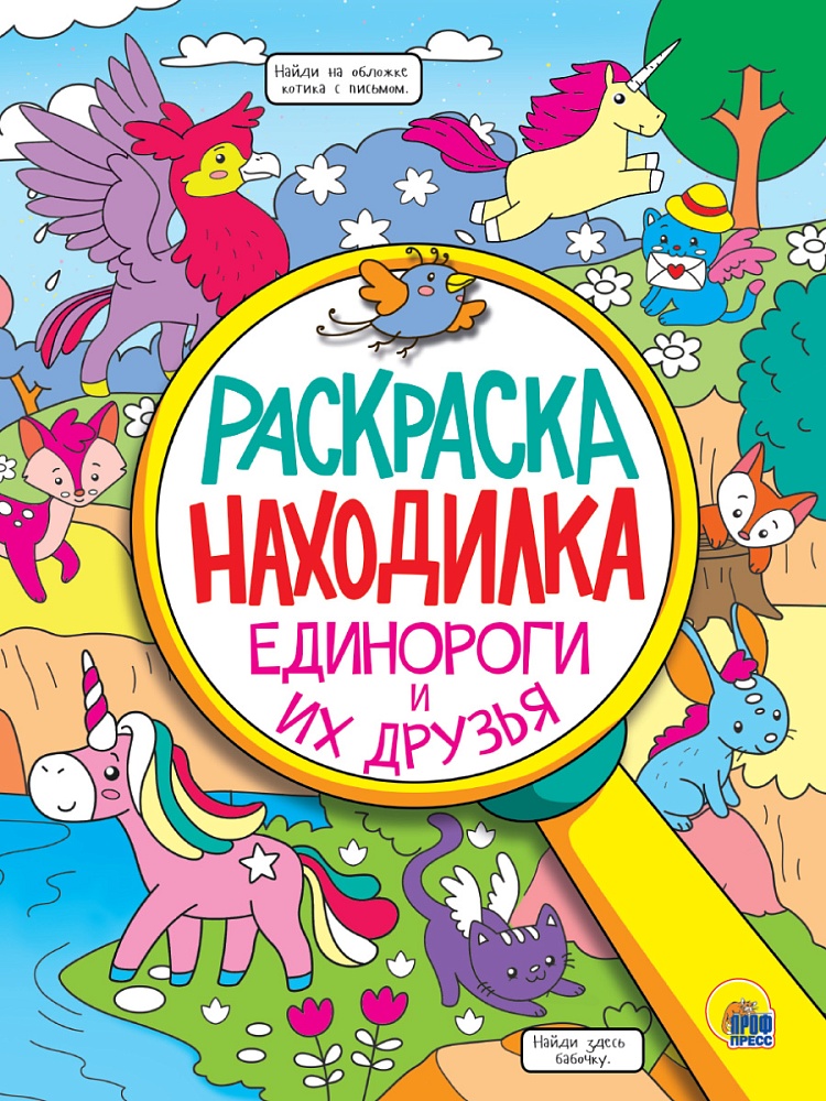 РАСКРАСКА-НАХОДИЛКА. ЕДИНОРОГИ И ИХ ДРУЗЬЯ