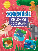 КНИЖКА С ОКОШКАМИ 235х315. ЖИВОТНЫЕ