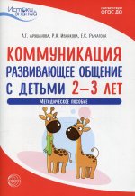 Истоки. Коммуникация. Развивающее общение с детьми 2—3 лет. Метод. пособие. ФГОС ДО