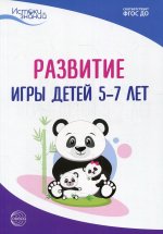 Истоки. Развитие игры детей 5—7 лет. Метод. пособие. ФГОС ДО