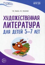 Истоки. Художественная литература для детей 5—7 лет. Метод. пособие. ФГОС ДО