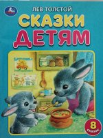 Сказки детям. Толстой Л.Н..  197х260 мм. 32 стр. Мягкая обложка. Умка  в кор.30шт