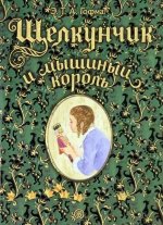 Книга-представление/ Щелкунчик и мышиный король