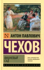 Антон Чехов: Вишневый сад