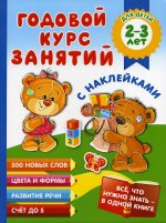 Мария Малышкина: Годовой курс занятий с наклейками для детей 2-3 лет