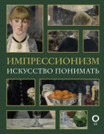 Александра Жукова: Импрессионизм. Искусство понимать