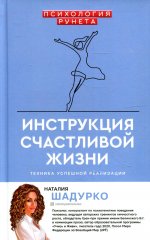Наталия Шадурко: Инструкция счастливой жизни
