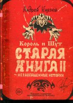 Андрей Князев: Король и Шут. Старая книга II. Незавершенные истории
